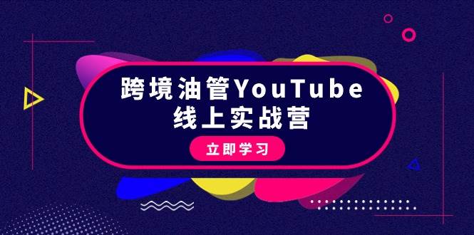 （9389期）跨境油管YouTube线上营：大量实战一步步教你从理论到实操到赚钱（45节）-千寻创业网