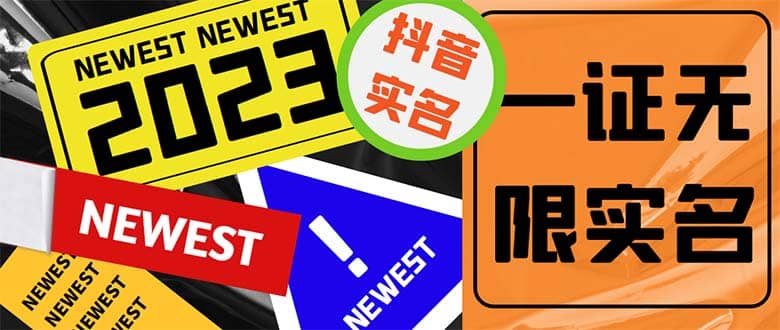 外面收费1200最新抖音一证无限实名技术 无视限制封禁【详细玩法视频教程】-千寻创业网