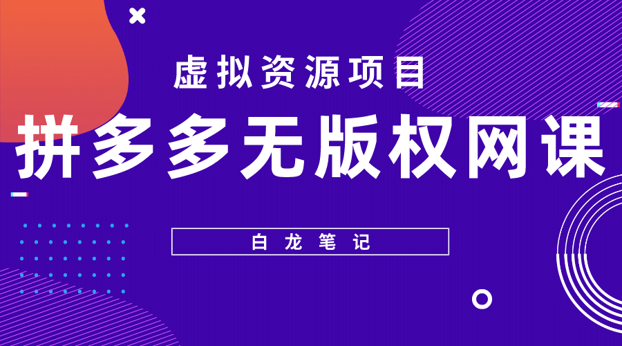 拼多多无版权网课项目，月入5000的长期项目，玩法详细拆解-千寻创业网