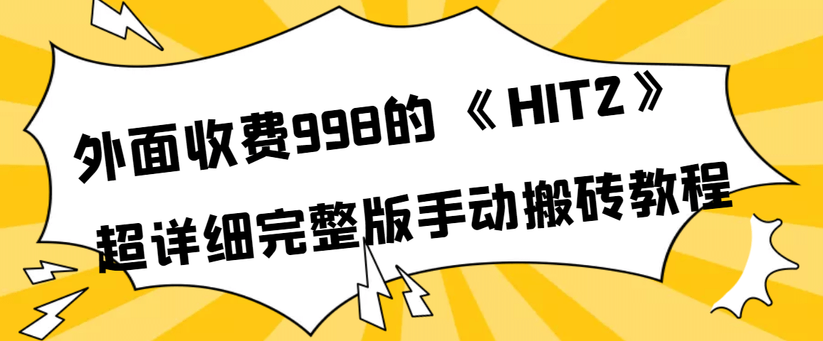 外面收费998《HIT2》超详细完整版手动搬砖教程-千寻创业网