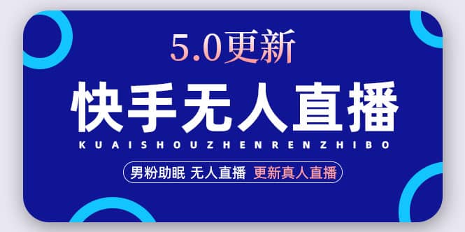 快手无人直播5.0，暴力1小时收益2000+丨更新真人直播玩法-千寻创业网