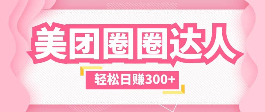 美团圈圈玩法，这样做，一天撸300+没有压力 零成本，不被坑-千寻创业网