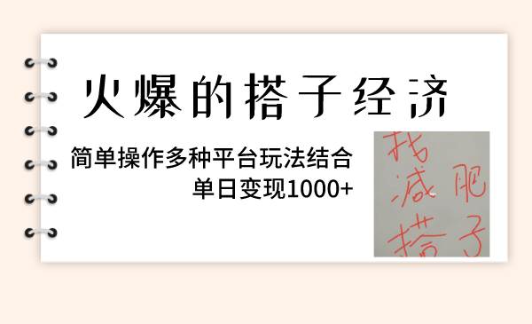 （8262期）火爆的搭子经济，简单操作多种平台玩法结合，单日变现1000+-千寻创业网