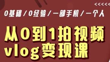 从0到1拍视频vlog变现课，5分钟每天，每月多赚1W-千寻创业网