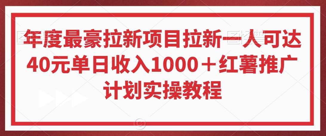年度最豪拉新项目拉新一人可达40元单日收入1000＋红薯推广计划实操教程【揭秘】-千寻创业网