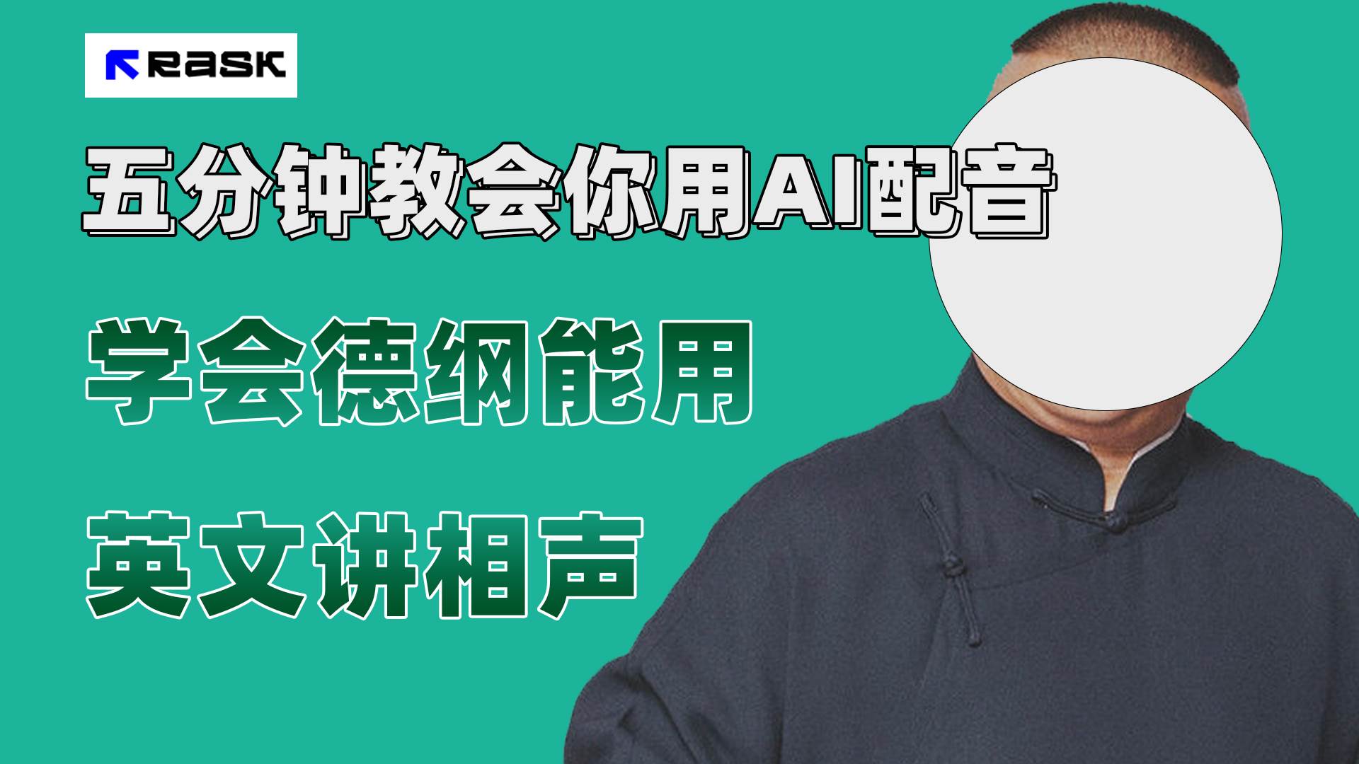 (7689期）最近爆火的AI配音视频怎么制作？五分钟教会你！-千寻创业网