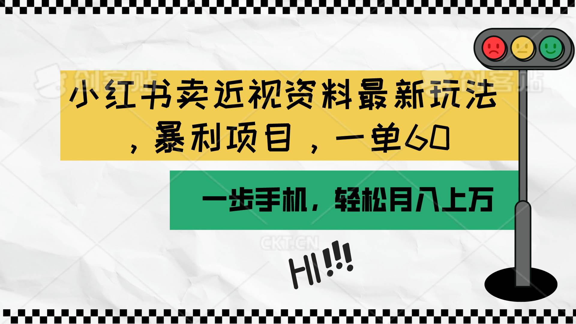（10235期）小红书卖近视资料最新玩法，一单60月入过万，一部手机可操作（附资料）-千寻创业网