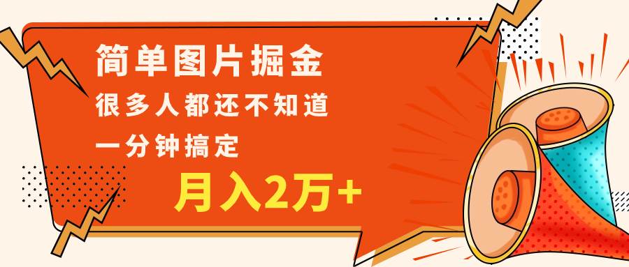 简单图片掘金，0基础P图月入2万+，无脑搬运1分钟搞定-千寻创业网