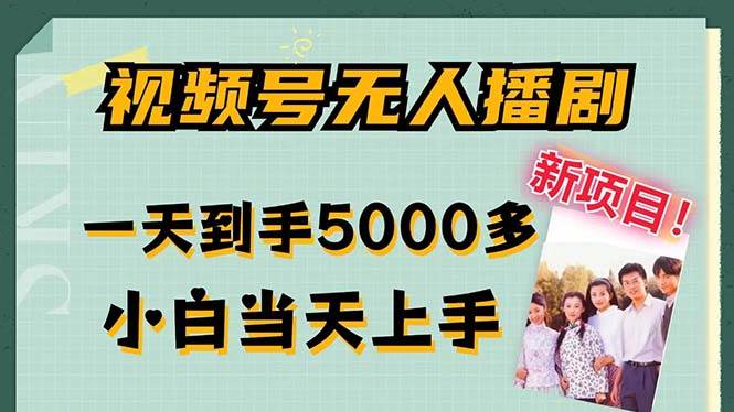 （12046期）视频号无人播剧，拉爆流量不违规，一天到手5000多，小白当天上手，多…-千寻创业网
