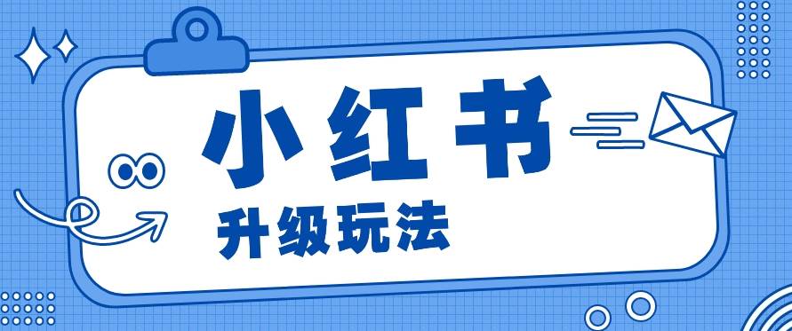 小红书商单升级玩法，知识账号，1000粉丝3-7天达成，单价150-200元-千寻创业网