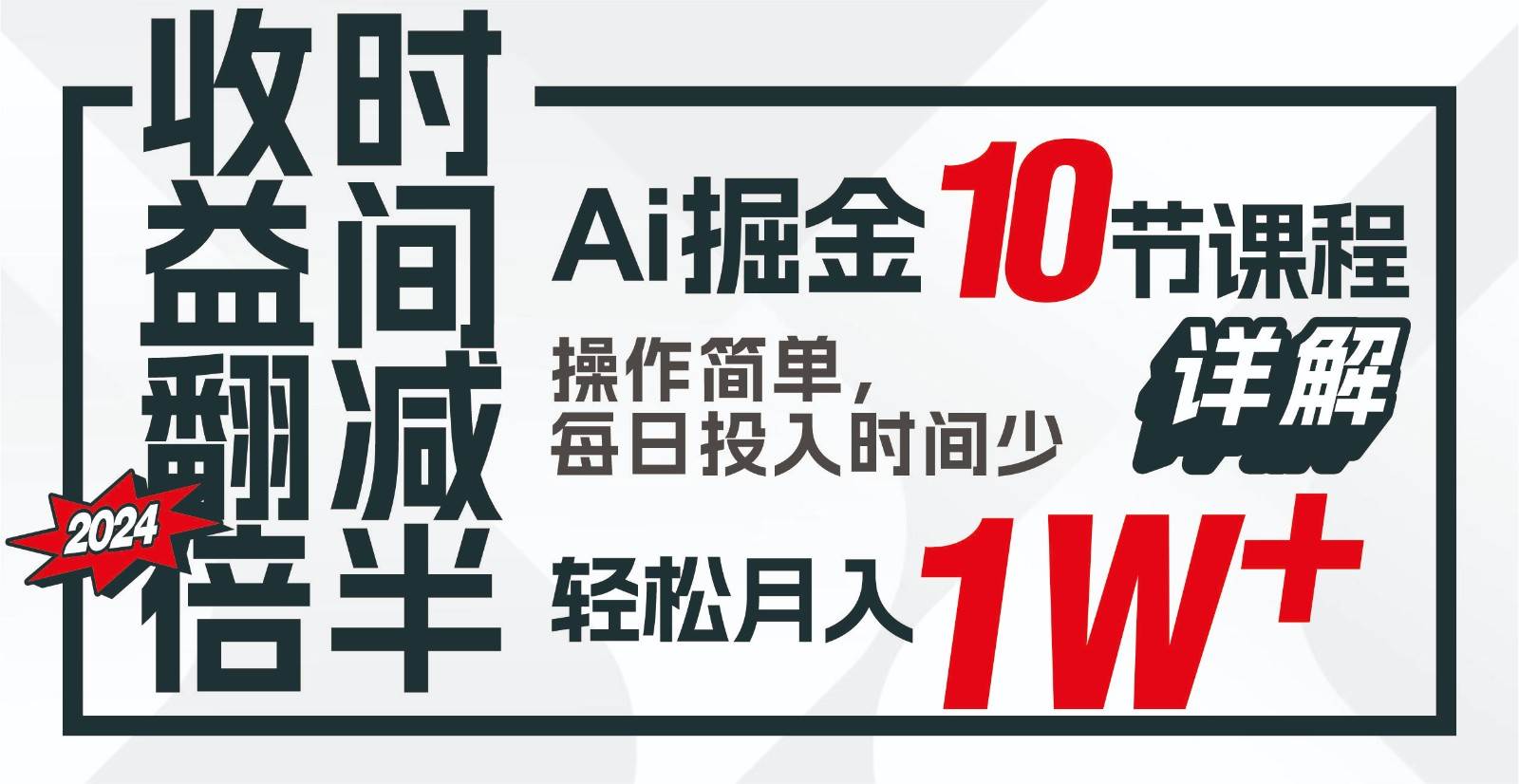 收益翻倍，时间减半！AI掘金，十节课详解，每天投入时间少，轻松月入1w+！-千寻创业网