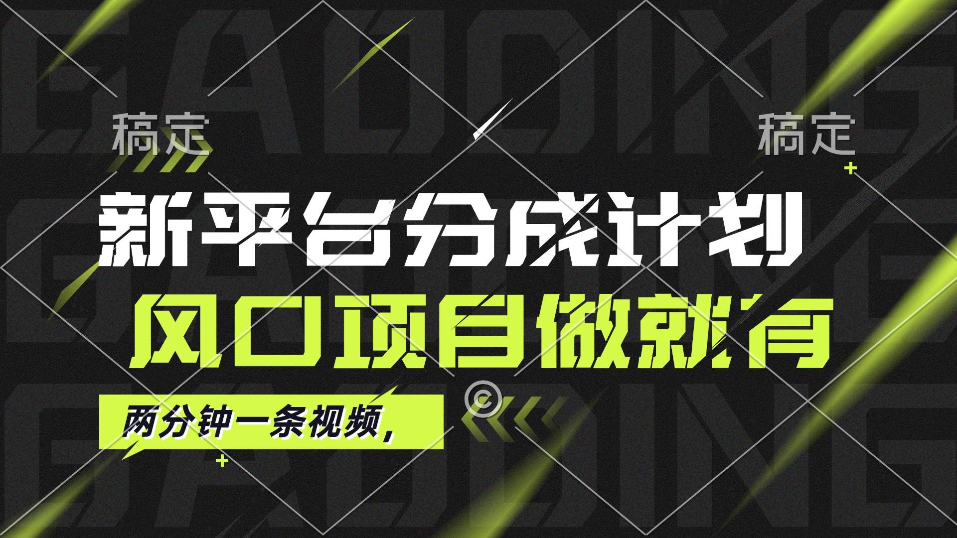 （12442期）最新平台分成计划，风口项目，单号月入10000+-千寻创业网