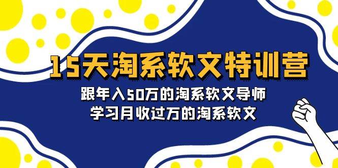 （9756期）15天-淘系软文特训营：跟年入50万的淘系软文导师，学习月收过万的淘系软文-千寻创业网