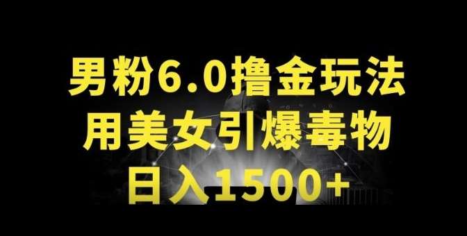 男粉6.0.革新玩法，一天收入1500+，用美女引爆得物APP【揭秘】-千寻创业网