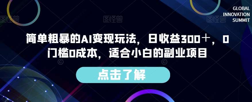 简单粗暴的AI变现玩法，日收益300＋，0门槛0成本，适合小白的副业项目-千寻创业网