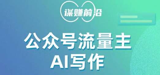 公众号流量主AI写作玩法，利用AI无脑式产出，适合新手小白-千寻创业网