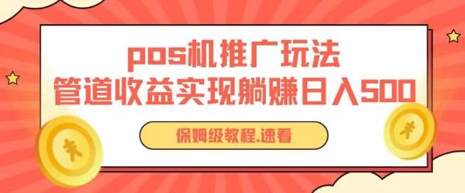 pos机推广0成本无限躺赚玩法实现管道收益日入几张【揭秘】-千寻创业网