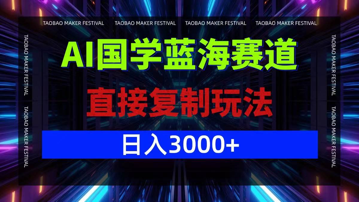 （12748期）AI国学蓝海赛道，直接复制玩法，轻松日入3000+-千寻创业网