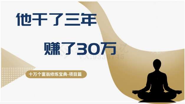 十万个富翁修炼宝典之2.他干了3年，赚了30万-千寻创业网