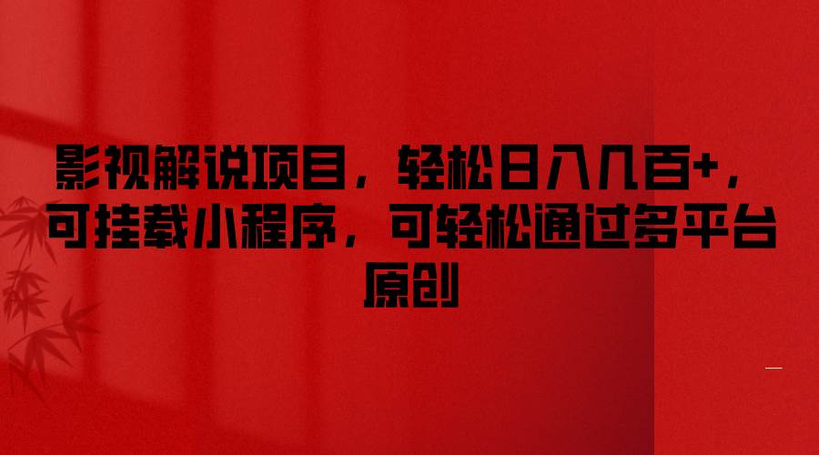 影视解说项目，轻松日入几百+，可挂载小程序，可轻松通过多平台原创-千寻创业网