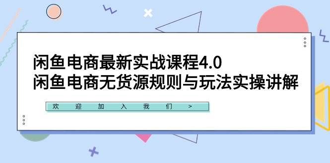（9150期）闲鱼电商最新实战课程4.0：闲鱼电商无货源规则与玩法实操讲解！-千寻创业网