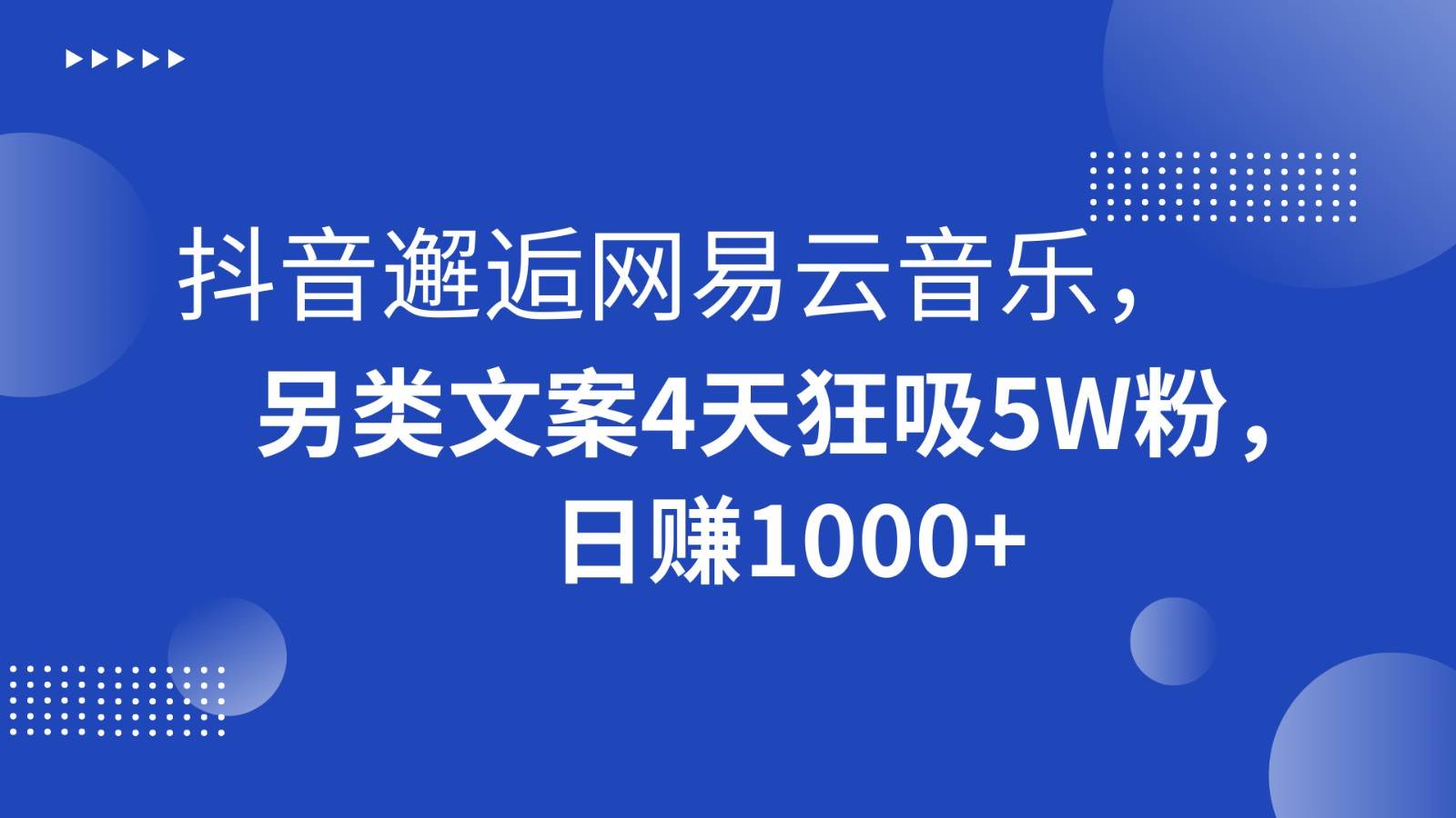 抖音邂逅网易云音乐，另类文案4天狂吸5W粉，日赚1000+-千寻创业网