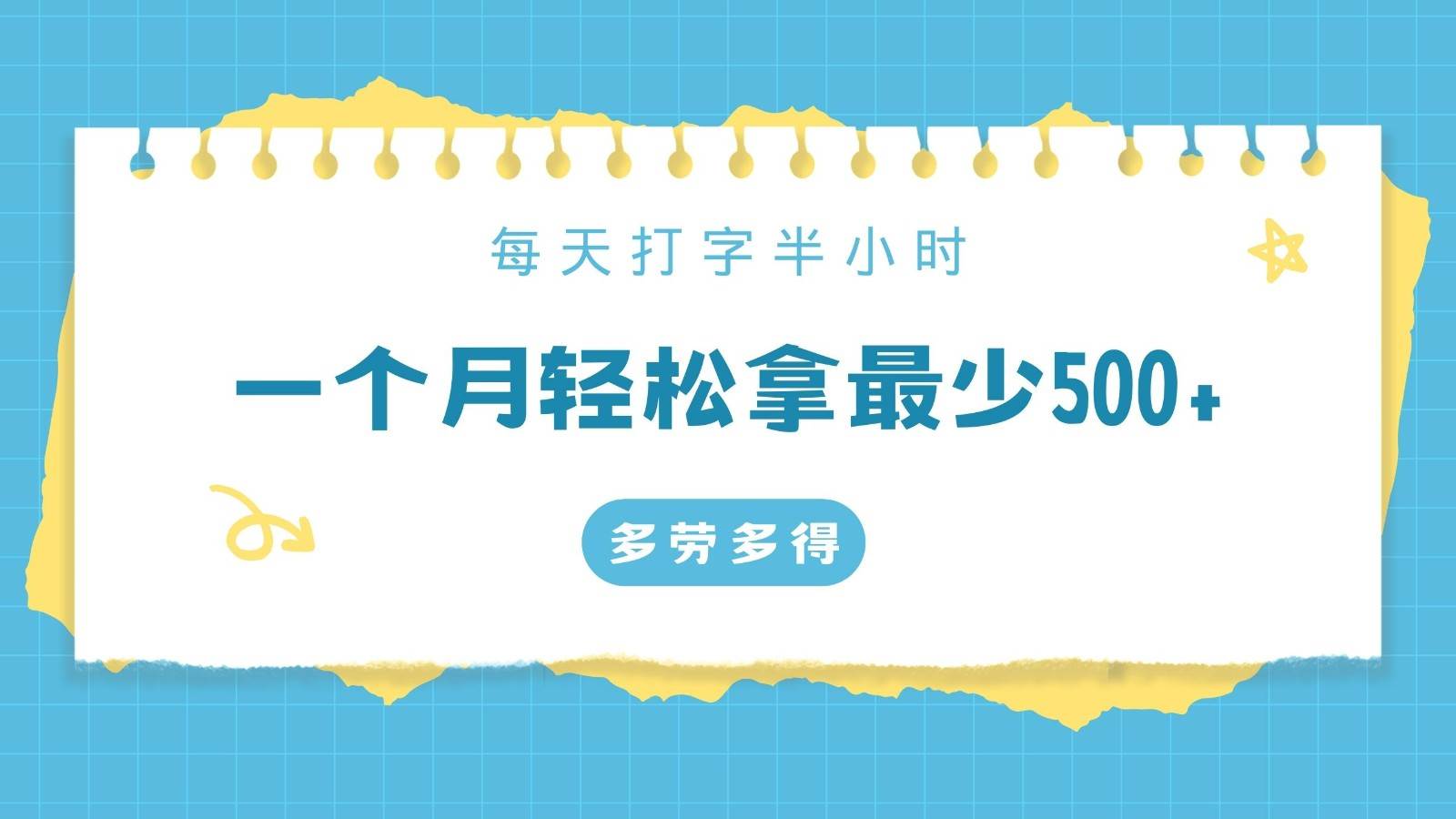 每天打字半小时，一个月保底500+，不限时间地点，多劳多得-千寻创业网