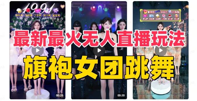 （8293期）抖音最新最火旗袍女团跳舞无人直播玩法（含开播视频教程+软件+互动视频…-千寻创业网
