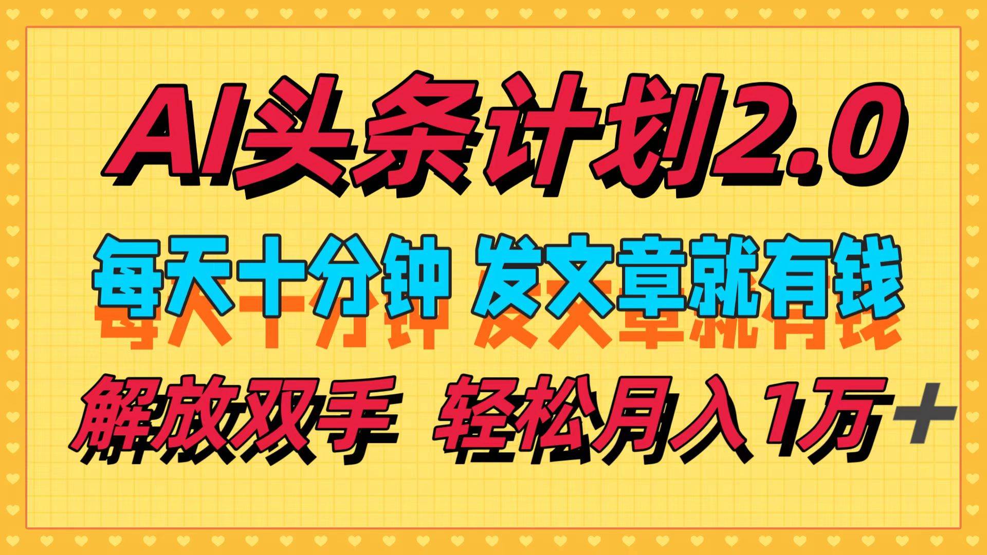 （12376期）AI头条计划2.0，每天十分钟，发文章就有钱，小白轻松月入1w＋-千寻创业网