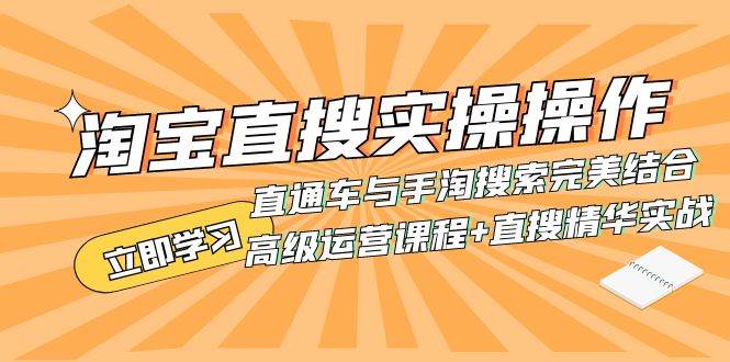 （7618期）淘宝直搜实操操作 直通车与手淘搜索完美结合（高级运营课程+直搜精华实战）-千寻创业网