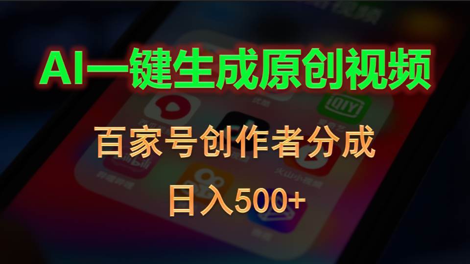 （10653期）AI一键生成原创视频，百家号创作者分成，日入500+-千寻创业网