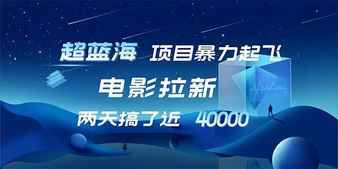 （12484期）【超蓝海项目】电影拉新，1天搞了近2w，超级好出单，直接起飞-千寻创业网