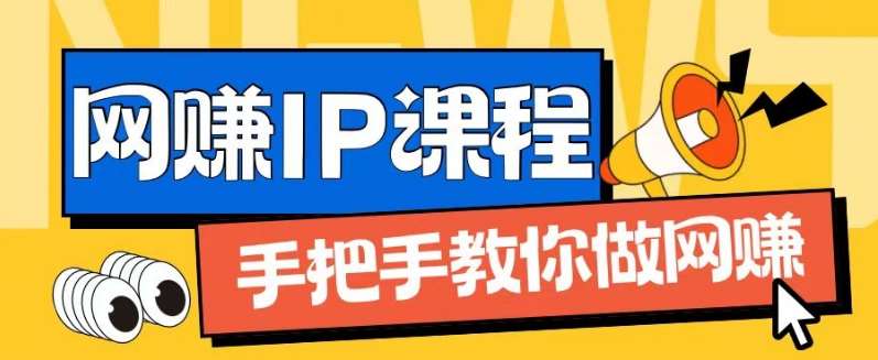 ip合伙人打造1.0，从0到1教你做网创，实现月入过万【揭秘】-千寻创业网
