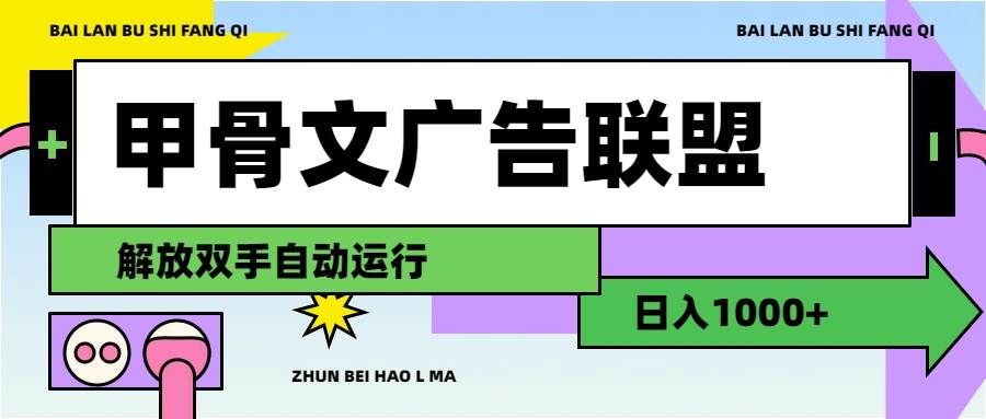 （11982期）甲骨文广告联盟解放双手日入1000+-千寻创业网