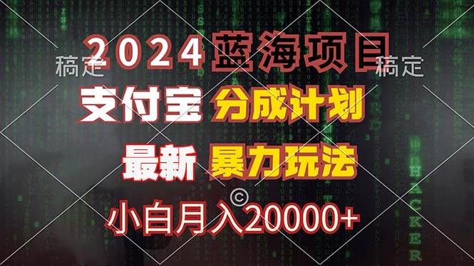 （12339期）2024蓝海项目，支付宝分成计划，暴力玩法，刷爆播放量，小白月入20000+-千寻创业网