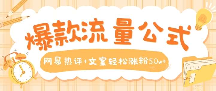 爆款流量公式，网易热评+文案轻松涨粉50w+【揭秘】-千寻创业网