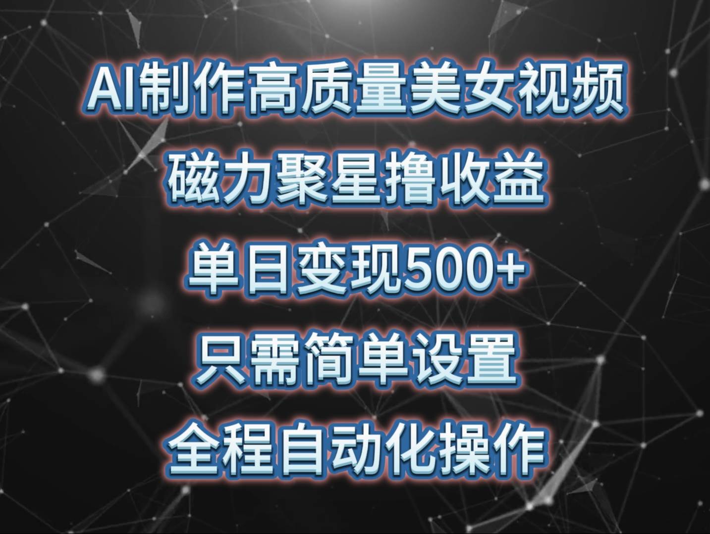 （10023期）AI制作高质量美女视频，磁力聚星撸收益，单日变现500+，只需简单设置，…-千寻创业网