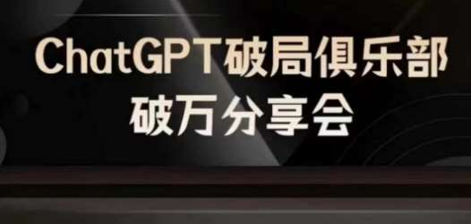 AI破局俱乐部-ChatGPT破局俱乐部破万分享会，AI时代来临，未来已来-千寻创业网