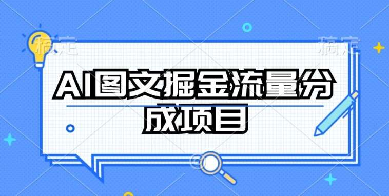 AI图文掘金流量分成项目，持续收益操作【揭秘】-千寻创业网