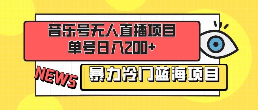 （8300期）音乐号无人直播项目，单号日入200+ 妥妥暴力蓝海项目 最主要是小白也可操作-千寻创业网