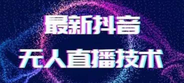 2024最新女生无声版无人直播全套教程，疯狂撸音浪【揭秘】-千寻创业网