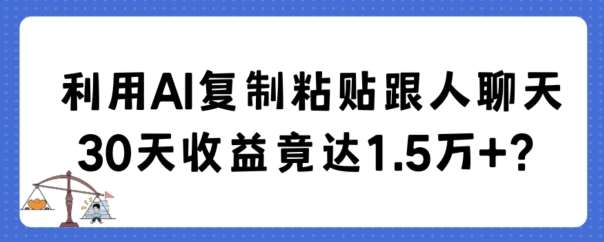 利用AI复制粘贴跟人聊天30天收益竟达1.5万+【揭秘】-千寻创业网