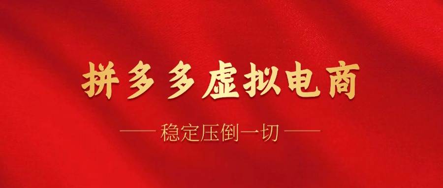 （12035期）拼多多虚拟电商，单人操作10家店，单店日盈利100+-千寻创业网