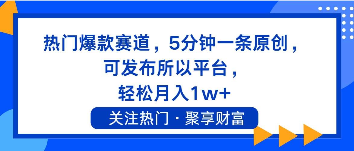 （11810期）热门爆款赛道，5分钟一条原创，可发布所以平台， 轻松月入1w+-千寻创业网