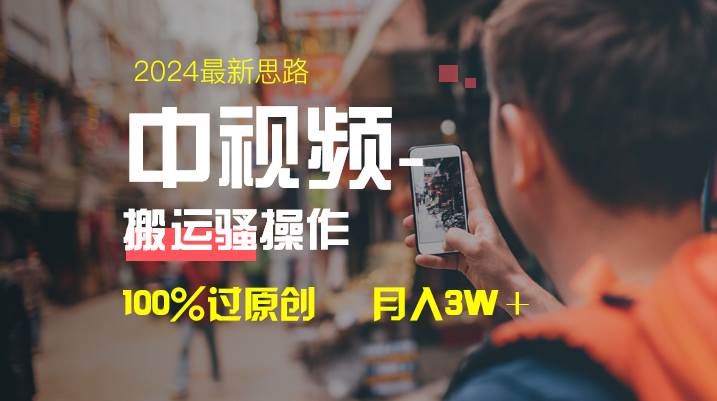 （8667期）中视频新思路，双重去重100%过原创，一键分发多平台变现，简单无脑，日…-千寻创业网