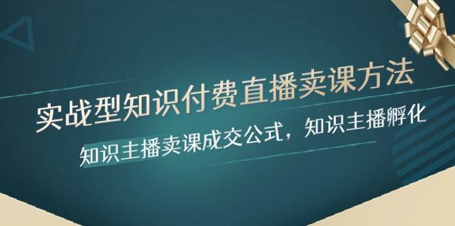 实战型知识付费直播-卖课方法，知识主播卖课成交公式，知识主播孵化-千寻创业网