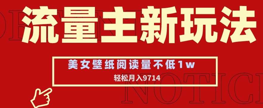 流量主新玩法，美女壁纸和头像，阅读量不低于1w，月入9741【揭秘】-千寻创业网