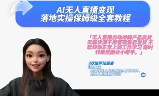 Ai无人直播变现实操课，保姆级全套教程，2024年带你和我一样实现财富倍增-千寻创业网