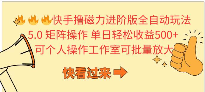 （10064期）快手撸磁力进阶版全自动玩法 5.0矩阵操单日轻松收益500+， 可个人操作…-千寻创业网