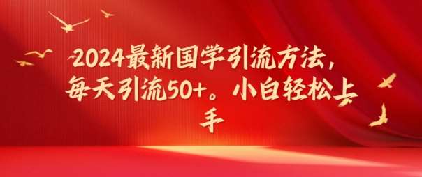 2024最新国学引流方法，每天引流50+，小白轻松上手【揭秘】-千寻创业网